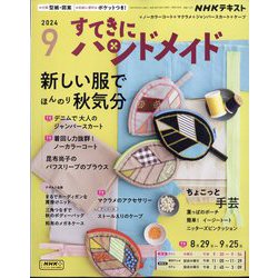 NHK すてきにハンドメイド 2024年 09月号 [雑誌]