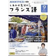 TV しあわせ気分のフランス語 2024年 09月号 [雑誌]