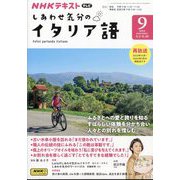 TV しあわせ気分のイタリア語 2024年 09月号 [雑誌]