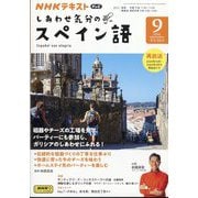 TV しあわせ気分のスペイン語 2024年 09月号 [雑誌]