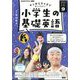 ラジオ 小学生の基礎英語 2024年 09月号 [雑誌]