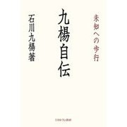 九楊自伝―未知への歩行 [単行本]