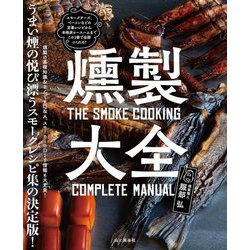 燻製大全―うまい煙の悦び漂うスモークレシピ集の決定版! [単行本]