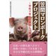 笠間マロンポークプロジェクト―学校で育てた美味しい栗豚 [単行本]