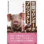 笠間マロンポークプロジェクト―学校で育てた美味しい栗豚 [単行本]