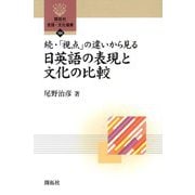 続・「視点」の違いから見る日英語の表現と文化の比較(開拓社言語・文化選書) [全集叢書]