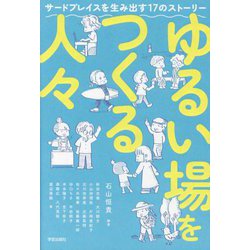 ゆるい場をつくる人々―サードプレイスを生み出す17のストーリー [単行本]