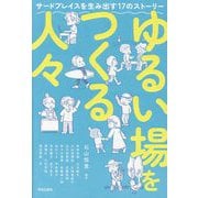 ゆるい場をつくる人々―サードプレイスを生み出す17のストーリー [単行本]