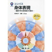 コンパス 身体表現―動画で学ぶ表現遊びの魅力 [単行本]