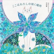 ここはわたしの咲く場所―おかべてつろう作品集 [単行本]