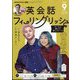 TV英会話 フィーリングリッシュ 2024年 09月号 [雑誌]