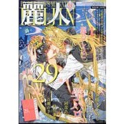 麗人 2024年 09月号 [雑誌]