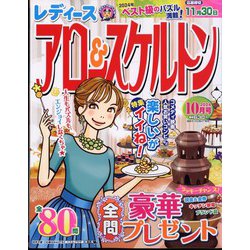 レディースアロー＆スケルトン 2024年 10月号 [雑誌]