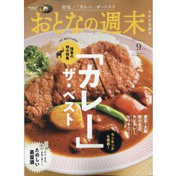 おとなの週末 2024年 09月号 [雑誌]