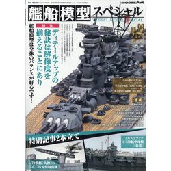 艦船模型スペシャル 2024年 09月号 [雑誌]