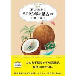 星栞　２０２５年の星占い　獅子座 [文庫]