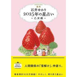 星栞　２０２５年の星占い　乙女座 [文庫]