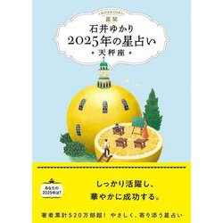 星栞　２０２５年の星占い　天秤座 [文庫]
