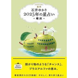 星栞　２０２５年の星占い　蠍座 [文庫]