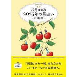 星栞　２０２５年の星占い　山羊座 [文庫]