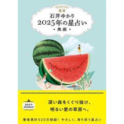 星栞　２０２５年の星占い　魚座 [文庫]