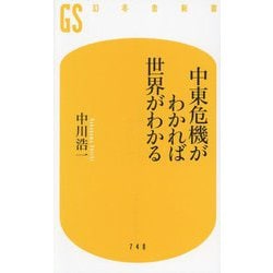 中東危機がわかれば世界がわかる(幻冬舎新書) [新書]