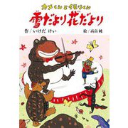 カメくんとイモリくん 雪だより花だより [全集叢書]