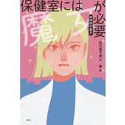 保健室には魔女が必要―MMMの息子(偕成社ノベルフリーク) [全集叢書]