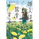 呼人は旅をする [単行本]