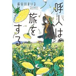 呼人は旅をする [単行本]