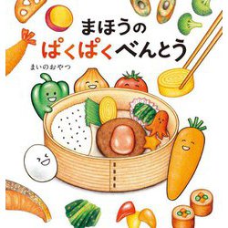 まほうのぱくぱくべんとう [絵本]