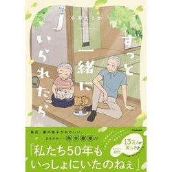 ずっと一緒にいられたら [単行本]