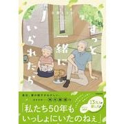 ずっと一緒にいられたら [単行本]