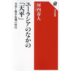 ユーラシアのなかの「天平」―交易と戦争危機の時代(角川選書) [全集叢書]
