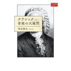クラシック音楽の大疑問(角川選書―角川選書ビギナーズ) [全集叢書]