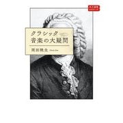 クラシック音楽の大疑問(角川選書―角川選書ビギナーズ) [全集叢書]