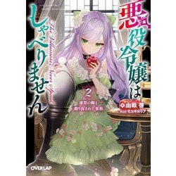 悪役令嬢はしゃべりません〈2〉漆黒の駒と創り出された異形(オーバーラップ文庫) [文庫]