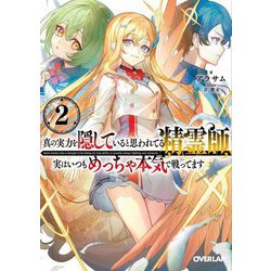 真の実力を隠していると思われてる精霊師、実はいつもめっちゃ本気で戦ってます〈2〉(オーバーラップ文庫) [文庫]