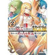 真の実力を隠していると思われてる精霊師、実はいつもめっちゃ本気で戦ってます〈2〉(オーバーラップ文庫) [文庫]