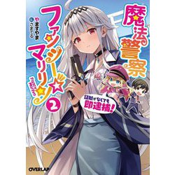 魔法警察ファンシー☆マリリン〈2〉―証拠がなくても即逮捕!(オーバーラップ文庫) [文庫]