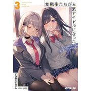 幼馴染たちが人気アイドルになった〈3〉―甘々な彼女たちは俺に貢いでくれている(オーバーラップ文庫) [文庫]