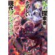 凡人探索者のたのしい現代ダンジョンライフ〈4〉(オーバーラップ文庫) [文庫]
