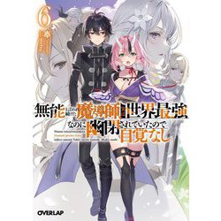 無能と言われ続けた魔導師、実は世界最強なのに幽閉されていたので自覚なし〈6〉(オーバーラップ文庫) [文庫]