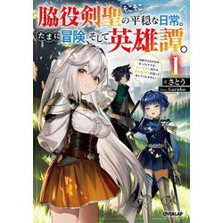 脇役剣聖のそこそこ平穏な日常。たまに冒険、そして英雄譚。〈1〉―自称やる気ゼロのおっさんですが、レアスキル持ちの美少女たちが放っておいてくれません(OVERLAP NOVELS) [単行本]