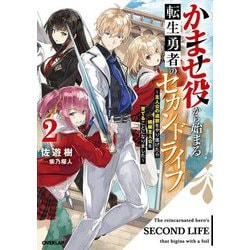 かませ役から始まる転生勇者のセカンドライフ〈2〉―主人公の追放をやり遂げたら続編主人公を育てることになりました(OVERLAP NOVELS) [単行本]