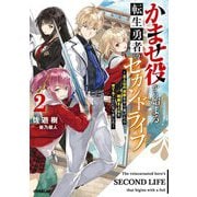 かませ役から始まる転生勇者のセカンドライフ〈2〉―主人公の追放をやり遂げたら続編主人公を育てることになりました(OVERLAP NOVELS) [単行本]