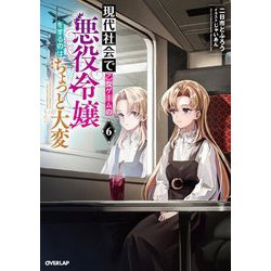 現代社会で乙女ゲームの悪役令嬢をするのはちょっと大変〈6〉(OVERLAP NOVELS) [単行本]