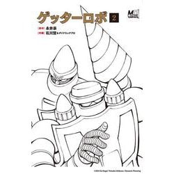 ゲッターロボ　2 [単行本]
