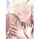 砂漠の花に愛のくちづけ 上巻(カルトコミックス equal collection) [コミック]