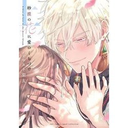 砂漠の花に愛のくちづけ 上巻(カルトコミックス equal collection) [コミック]
